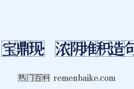 宝鼎现·浓阴堆积造句是什么意思的图片